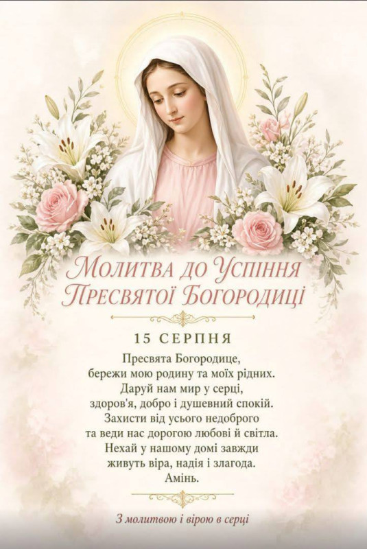 Молитва до Успіння Пресвятої Богородиці