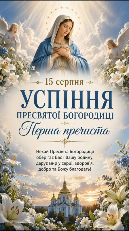 З Першою Пречистою, Успіння яке за новоюліанським календарем відзначається 15 серпня!