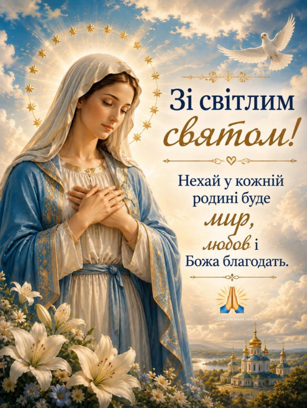 Зі святом Успіння! Миру та добра.