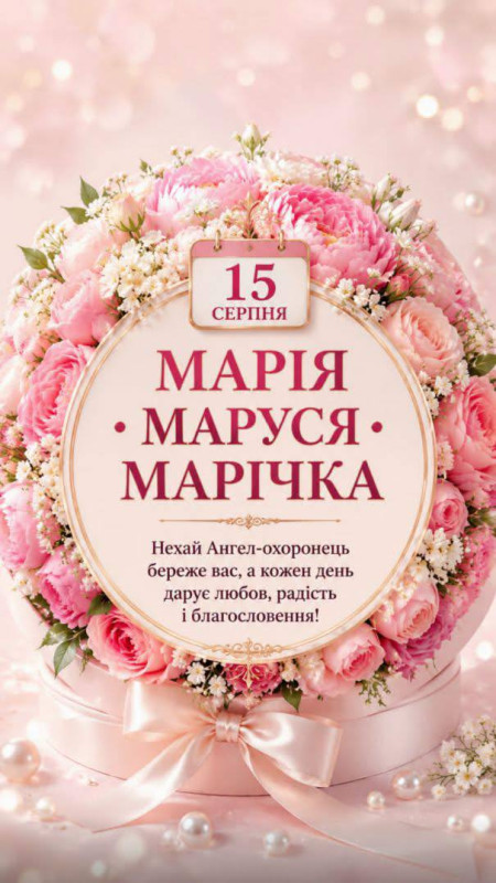 15 серпня - З Днем Ангела Марії, Марусі, Марічки!