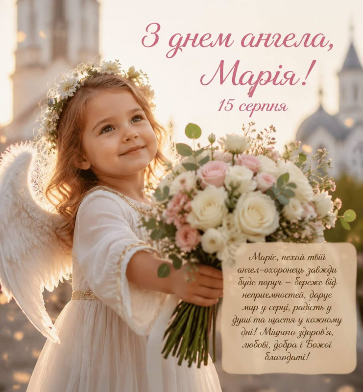 15 серпня - З днем ангела, Марія!