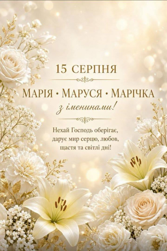  15 серпня, вітання на іменини Марії