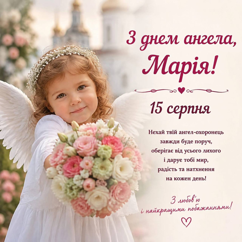 Марія, з днем ангела! 15 серпня
