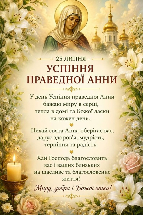 Листівка до Успіння праведної Анни — привітання 25 липня