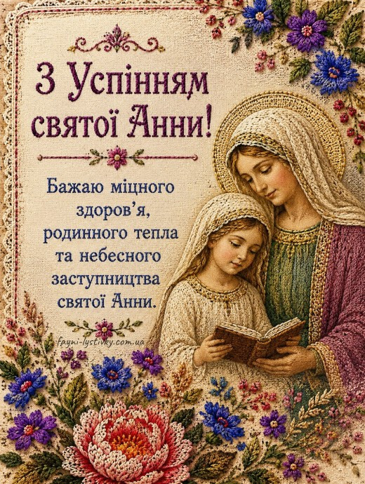 Листівка на Успіння святої Анни — гарне привітання