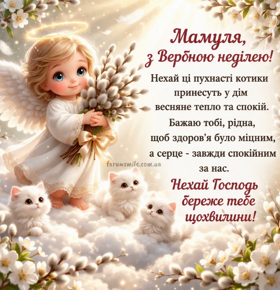 Ангел тримає гілочки верби поруч із білими кошенятами, вітання з Вербною неділею для мами