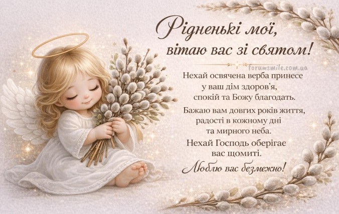 Вітальна листівка для рідних з Вербною неділею