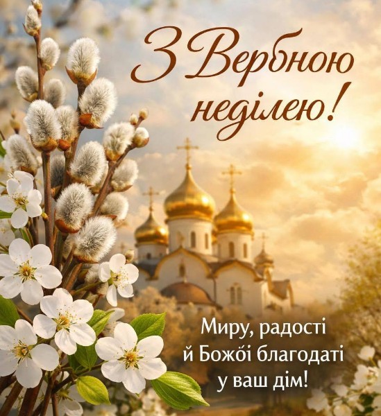 Вітальна листівка з Вербною неділею: храм та квітуча верба