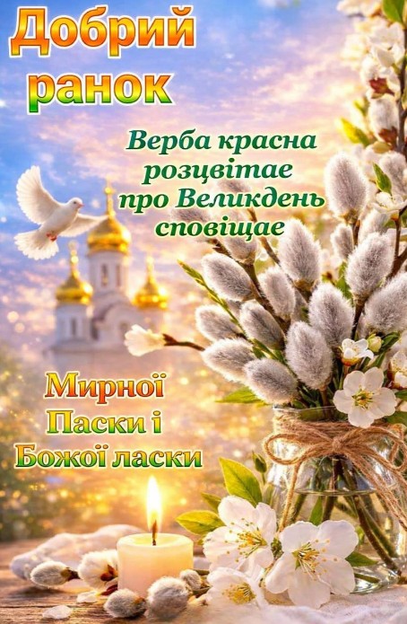 Вітальна листівка з Вербною неділею: вербові котики у вазі, палаюча свічка, білий голуб та православний храм на фоні.