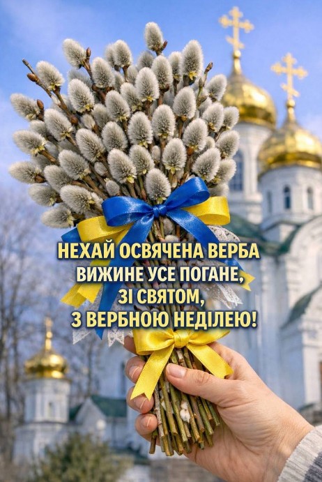 Вітальна листівка з Вербною неділею: букет верби та церква