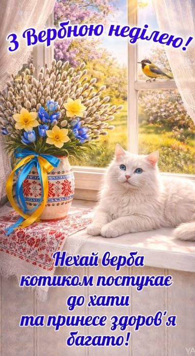 Вітальна листівка з Вербною неділею: котик та весняні квіти