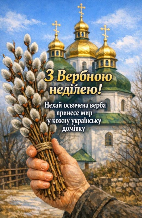 Листівка з Вербною неділею
