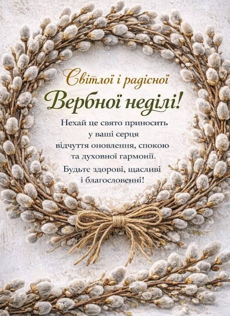 Листівка з Вербною неділею: красиве привітання з вербою