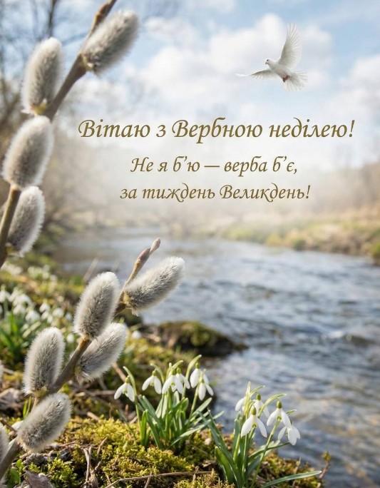 Вітальна листівка з Вербною неділею — гарна весняна картинка