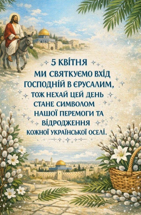 Вітальна листівка на Вхід Господній в Єрусалим (Вербна неділя)