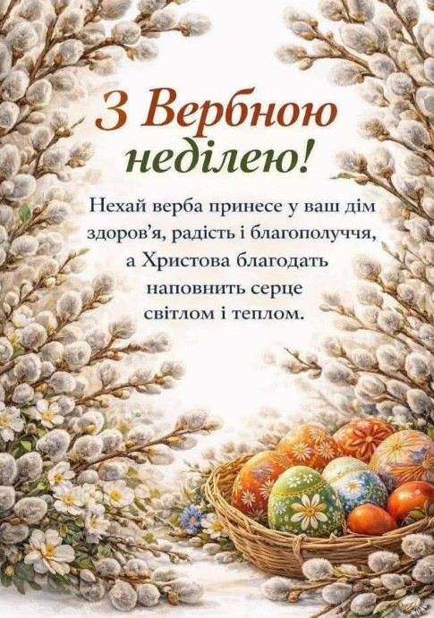 Вітальна листівка на Вербну неділю з побажаннями