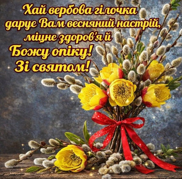 Вітальна листівка з Вербною неділею, святкове привітання