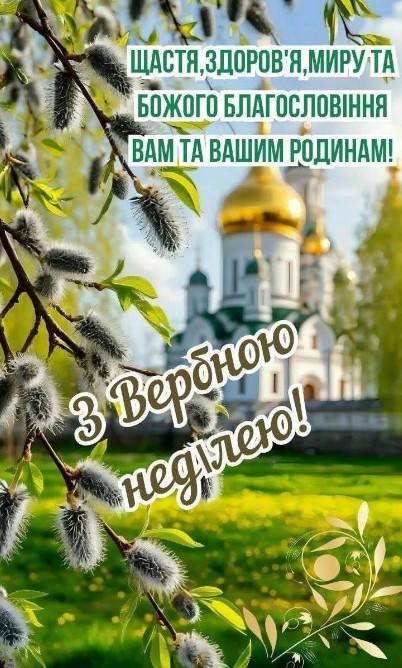 Листівка з Вербною неділею, привітання та гарний краєвид