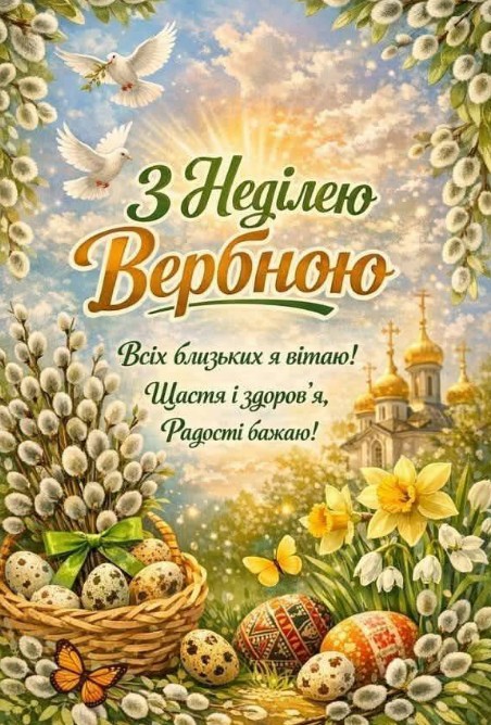 Вітальна листівка на Вербну неділю, гарне привітання