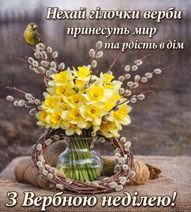 Листівка з Вербною неділею, весняний букет з нарцисами