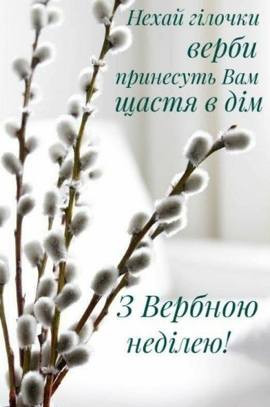 Вітальна листівка з Вербною неділею, гарне привітання