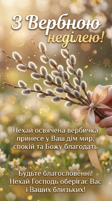 Вітальна листівка з Вербною неділею, красиве привітання