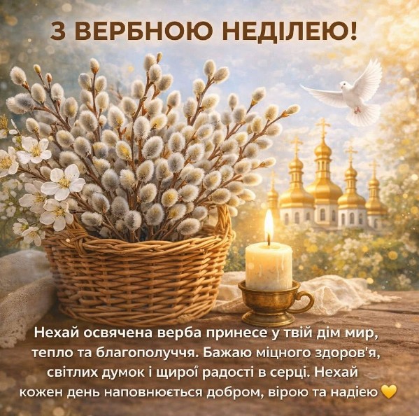 Листівка з Вербною неділею: красиві привітання з вербою