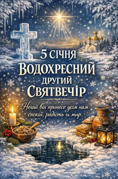 5 січня Водохресний Святвечір, вітаю! Бажаю вам спокою, миру і радості!