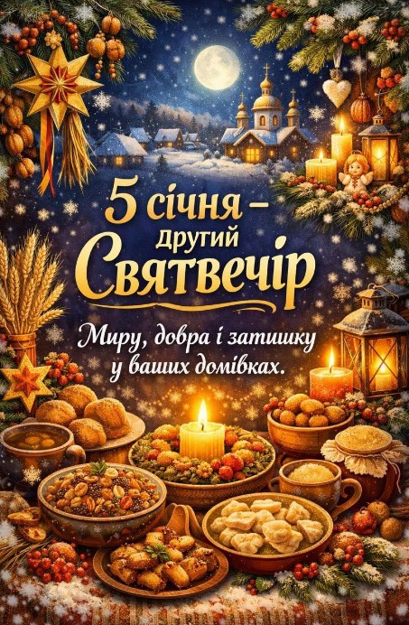 Другий Святвечір - 5 січня! 