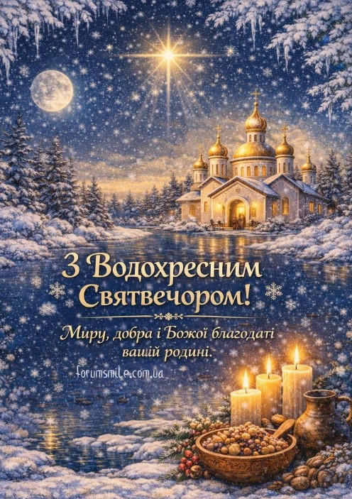 Вітаю з Водохресним Святвечором! 