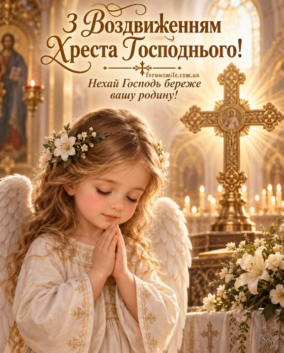 Листівка з Воздвиженням Хреста Господнього: красиве привітання