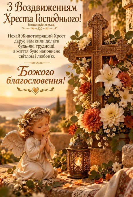 Листівка на Воздвиження Чесного Хреста Господнього