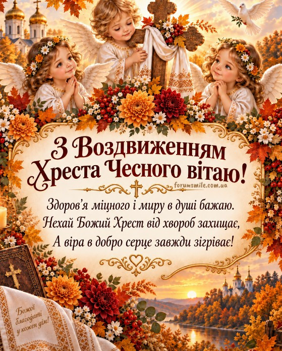 Листівка на Воздвиження Чесного Хреста з ангелами, хрестом, осінніми квітами та гарним побажанням українською мовою