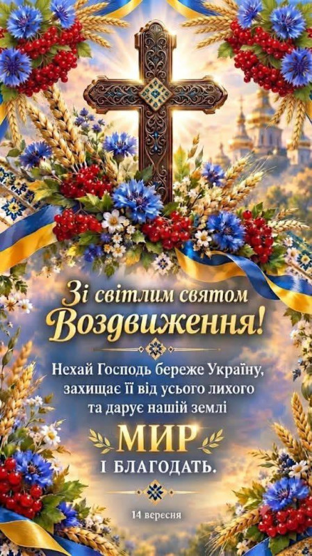 Листівка зі святом Воздвиження Чесного Хреста Господнього