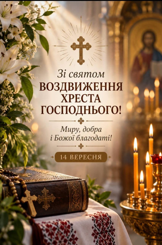 Листівка на Воздвиження Чесного Хреста Господнього