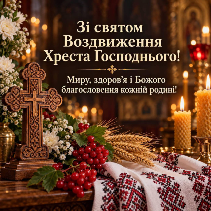 Святкова листівка на Воздвиження Хреста Господнього з дерев