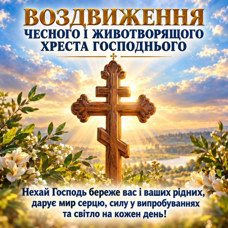 Вітальна листівка на Воздвиження Чесного Хреста Господнього
