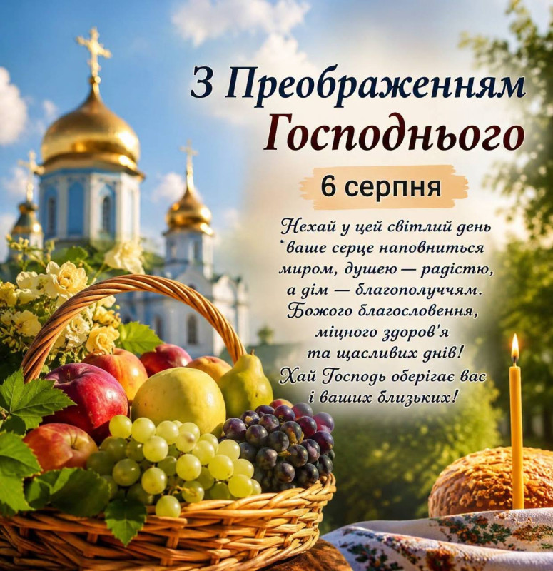 З Преображенням Господнім: вітання на 6 серпня