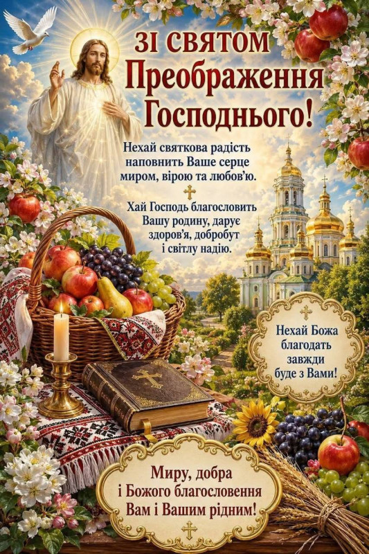 Зі святом Преображення Господнього (Яблучний Спас)