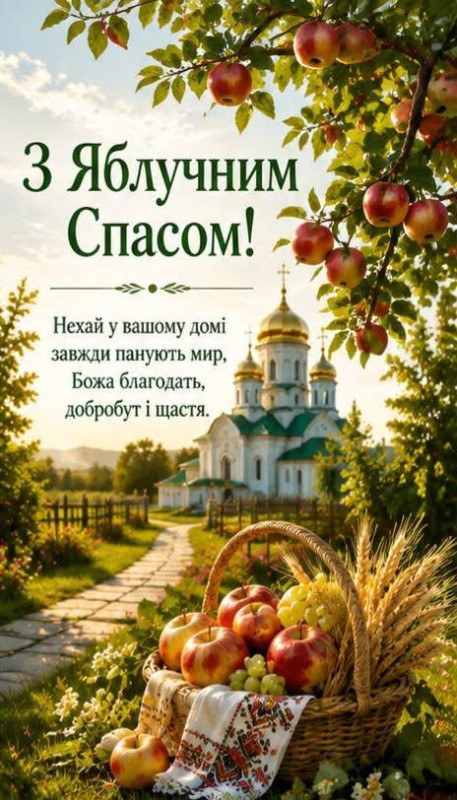 Листівка на Яблучний Спас: вітання з храмом та яблуками