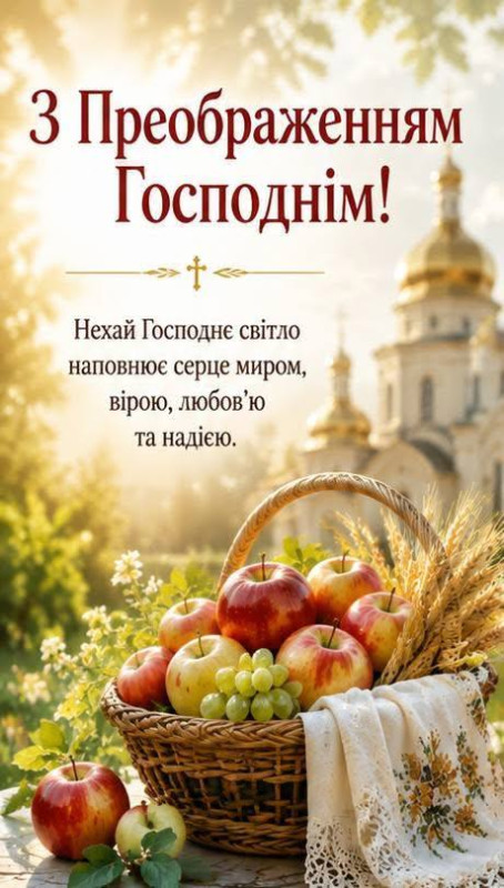 Листівка з Преображенням Господнім: яблука та церква