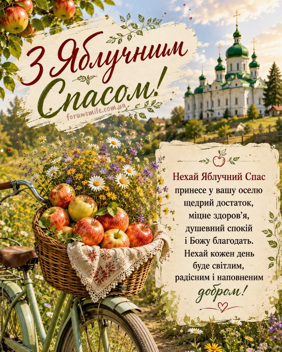 Нехай Яблучний Спас принесе спокій, добро й Боже благословення.