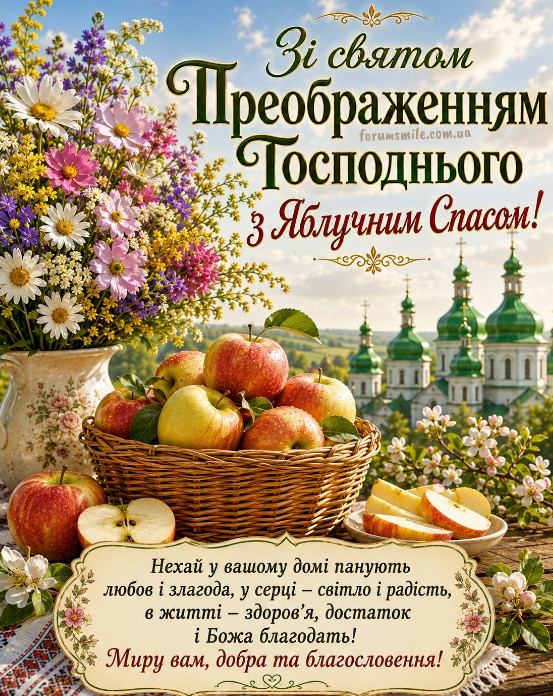 Вітальна листівка на Яблучний Спас з кошиком яблук, букетом квітів та зображенням церкви на фоні