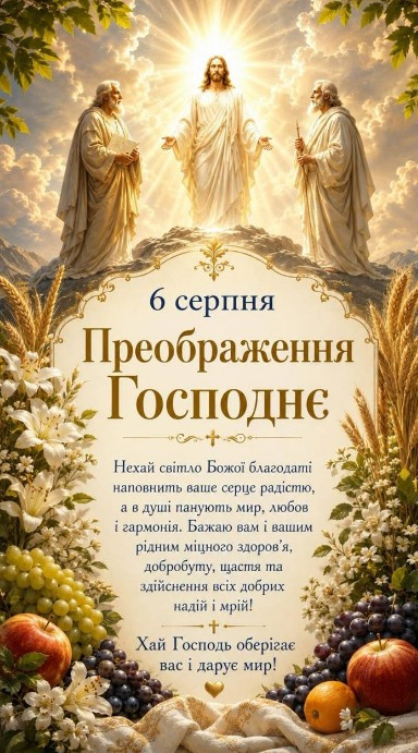 Листівка на Преображення Господнє: 6 серпня, привітання