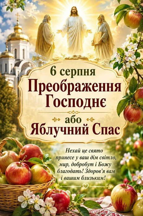 Преображення Господнє 6 серпня