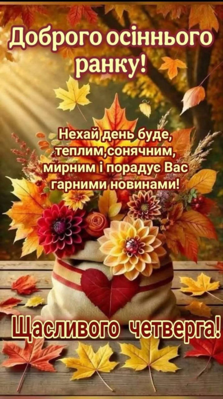 Листівка Доброго осіннього ранку та щасливого четверга
