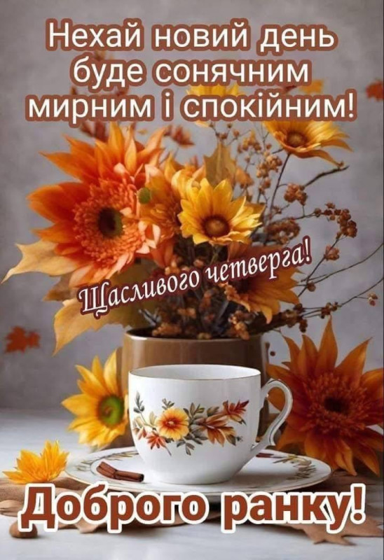 Листівка Доброго ранку: побажання гарного четверга