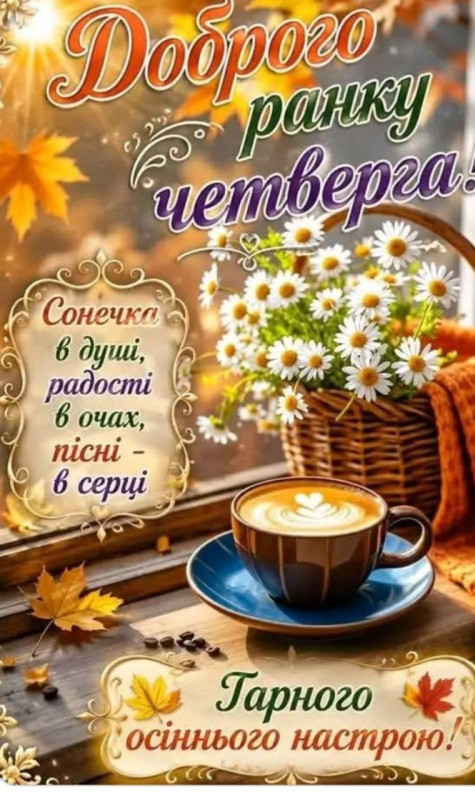 Осіння листівка з побажанням доброго ранку четверга