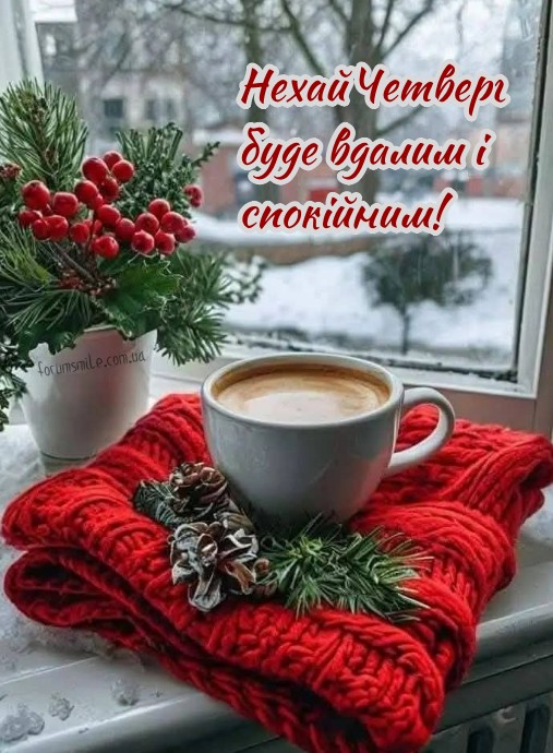 Нехай Четверг буде наповнен лише позитивними емоціями.