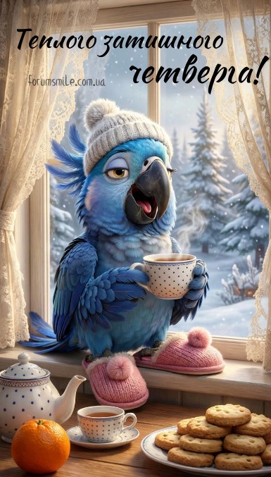 Теплого затишного четверга!